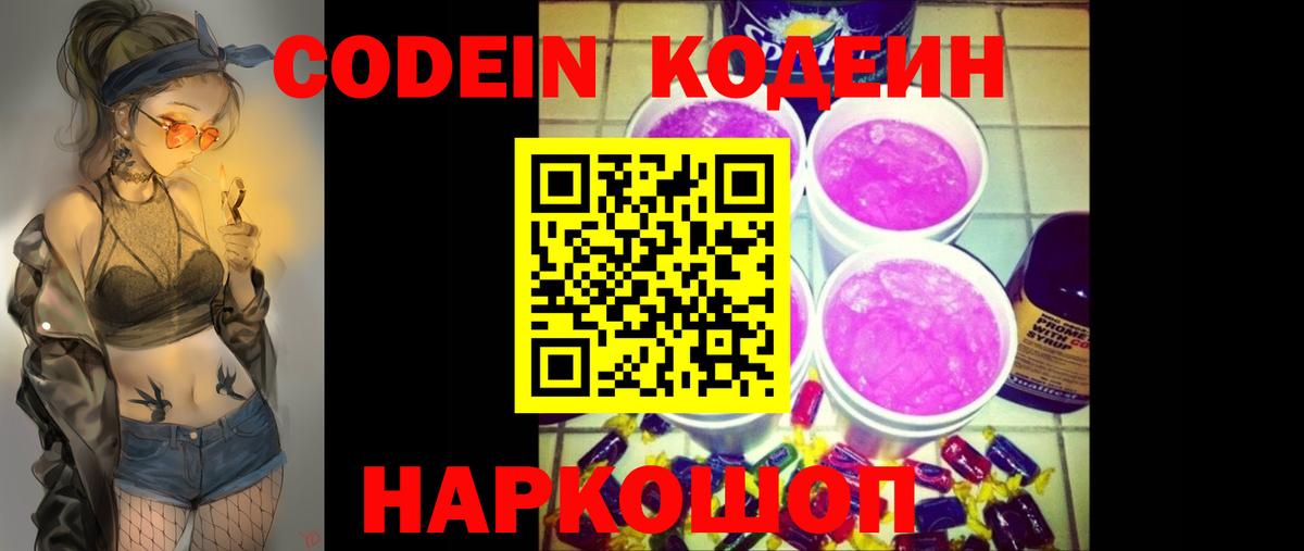 Кодеин напиток Lean (лин)  Кодеиновый сироп Lean Purple Drank  Вход с VPN  Белгород 